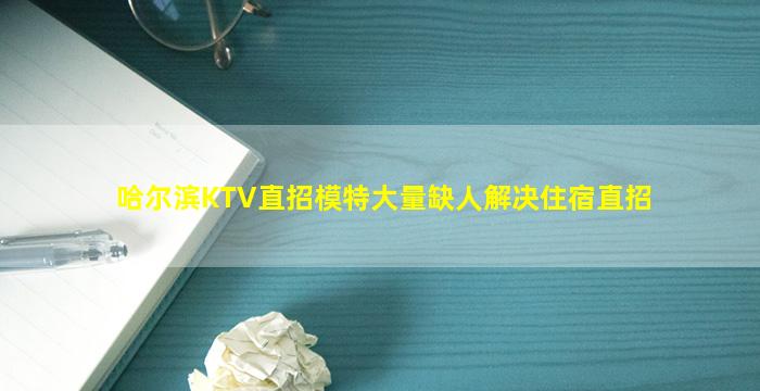 大连KTV招聘