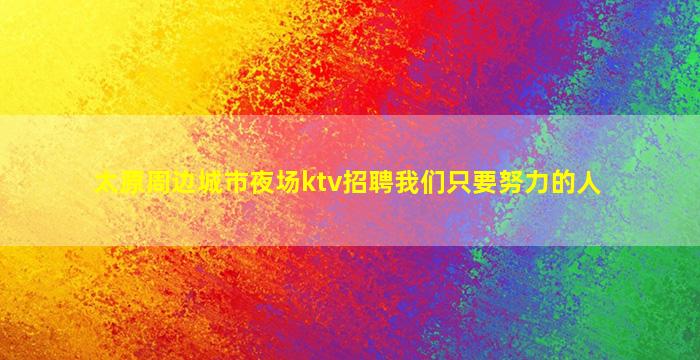 宣城夜总会招聘