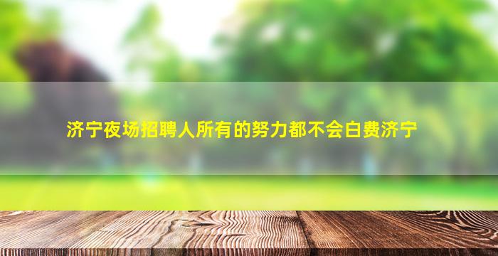 西藏夜总会招聘